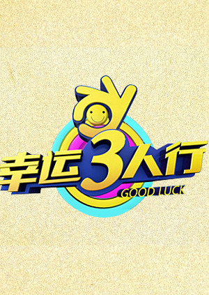 幸运三人行 海报 高清在线观看