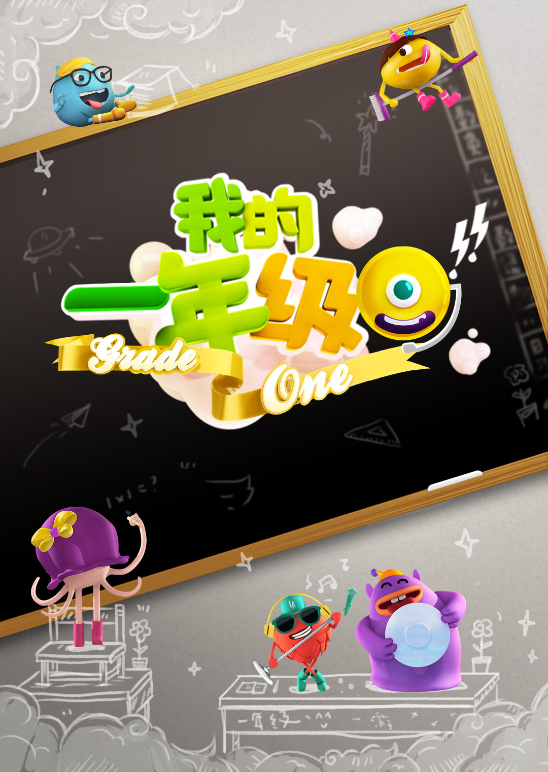 我的一年级 海报 高清在线观看