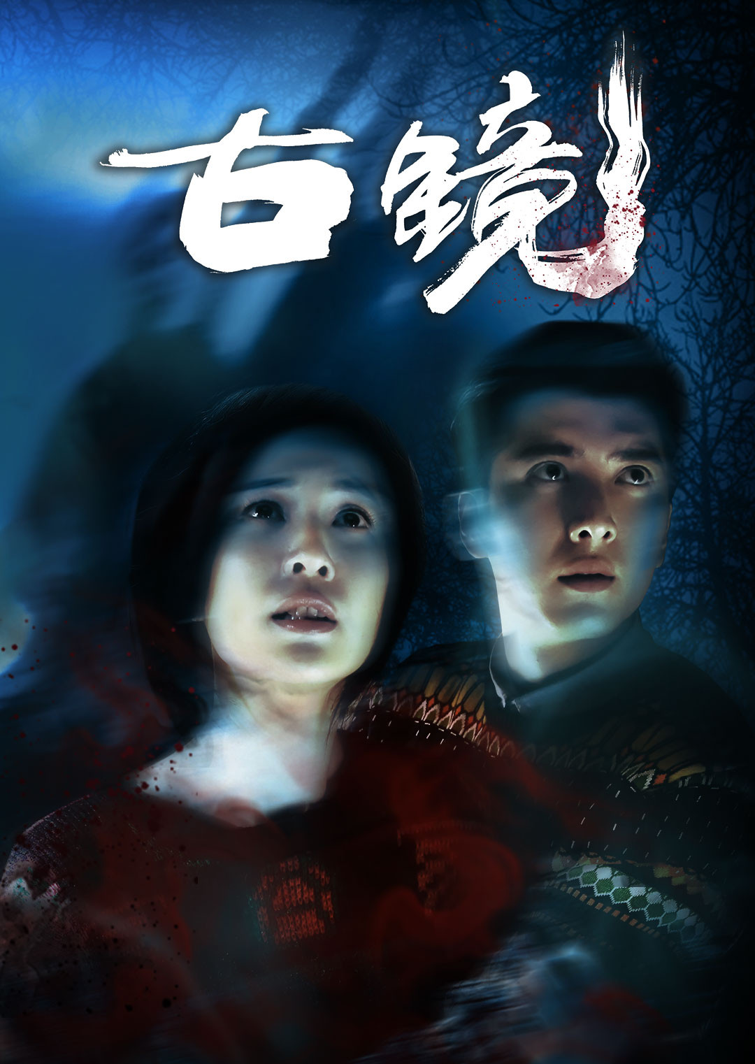 古镜 海报 高清在线观看