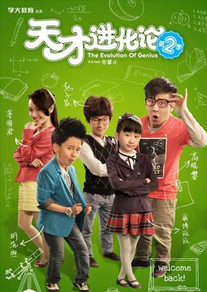 天才进化论2 海报 高清在线观看