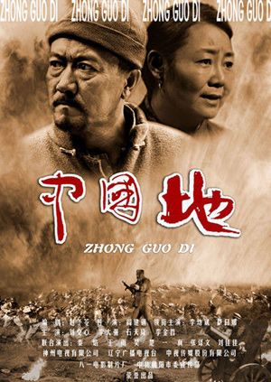 中国地 海报 高清在线观看