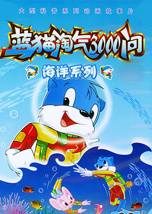 蓝猫淘气3000问之海洋系列 海报 高清在线观看