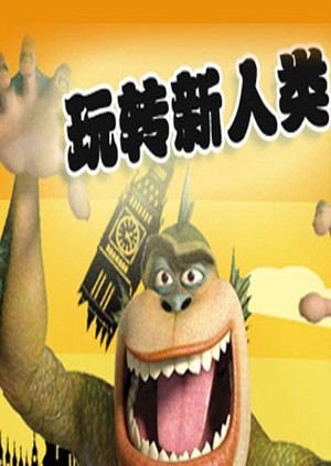玩转新人类 海报 高清在线观看