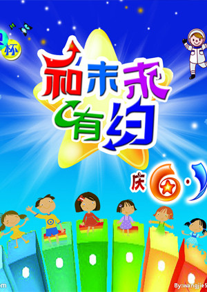 和未来有约 海报 高清在线观看