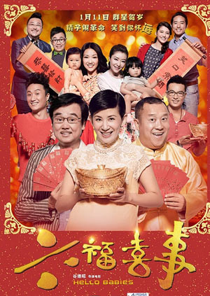 六福喜事 海报 高清在线观看