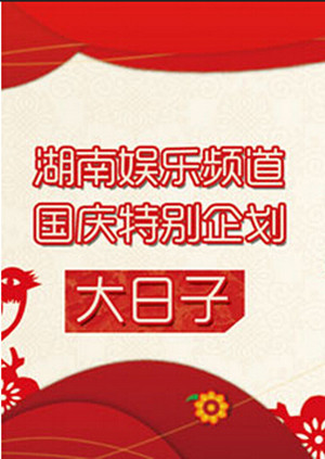 大日子 海报 高清在线观看