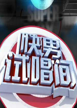 快男试唱间 海报 高清在线观看