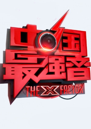 中国最强音 海报 高清在线观看