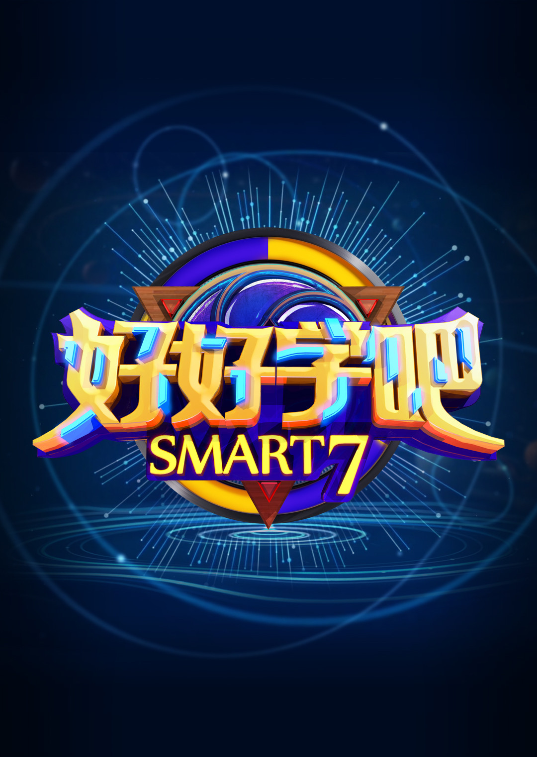 好好学吧 海报 高清在线观看