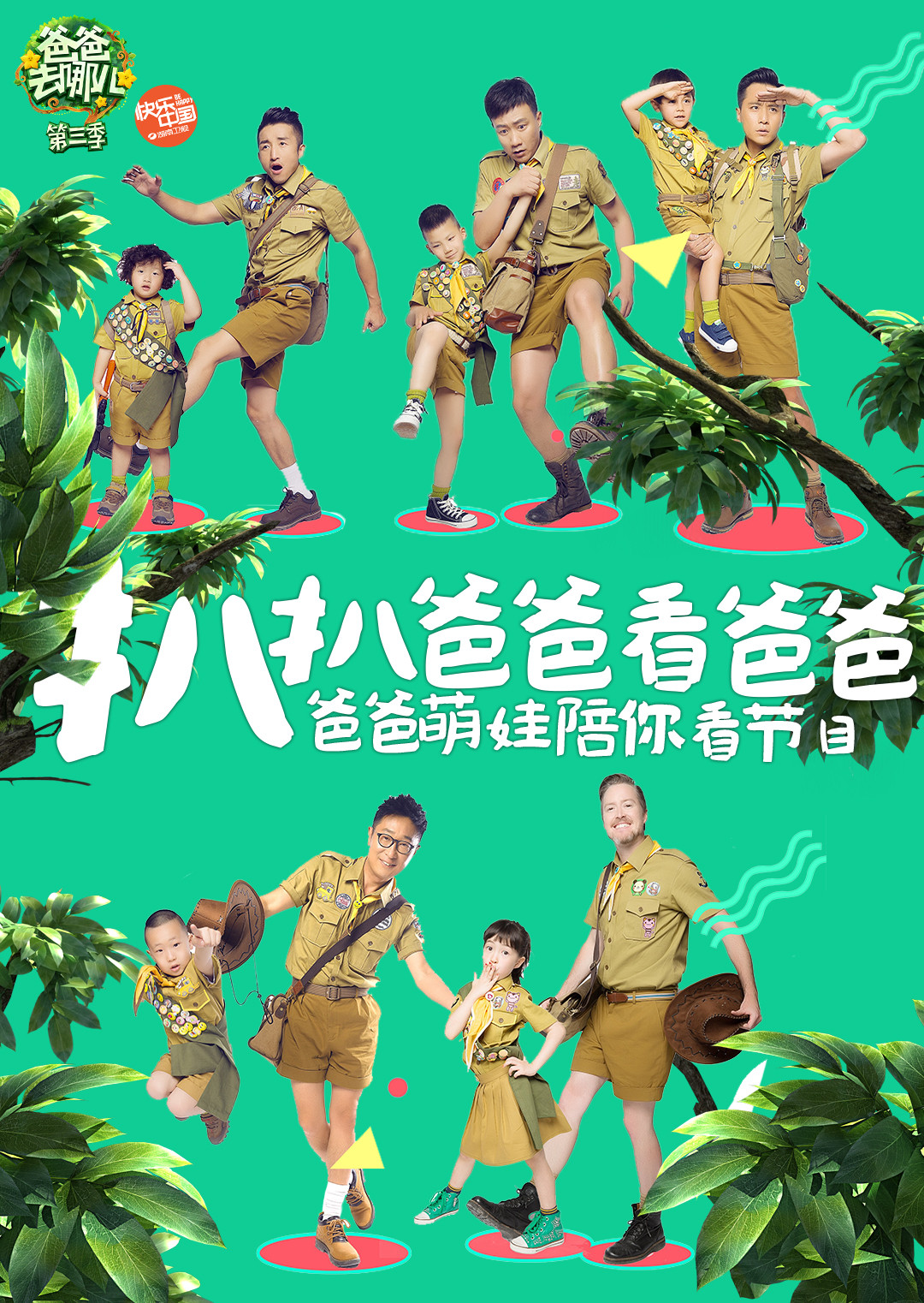 扒扒爸爸看爸爸 海报 高清在线观看