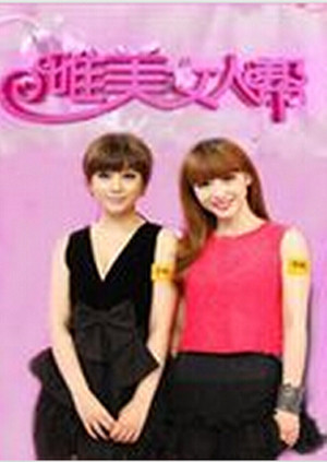 唯美女人帮 海报 高清在线观看