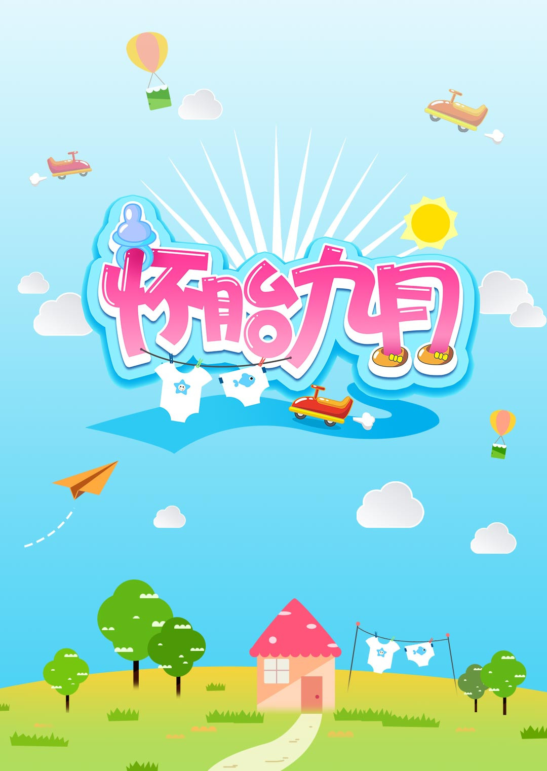 怀胎九月 海报 高清在线观看