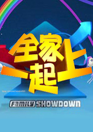 全家一起上 海报 高清在线观看