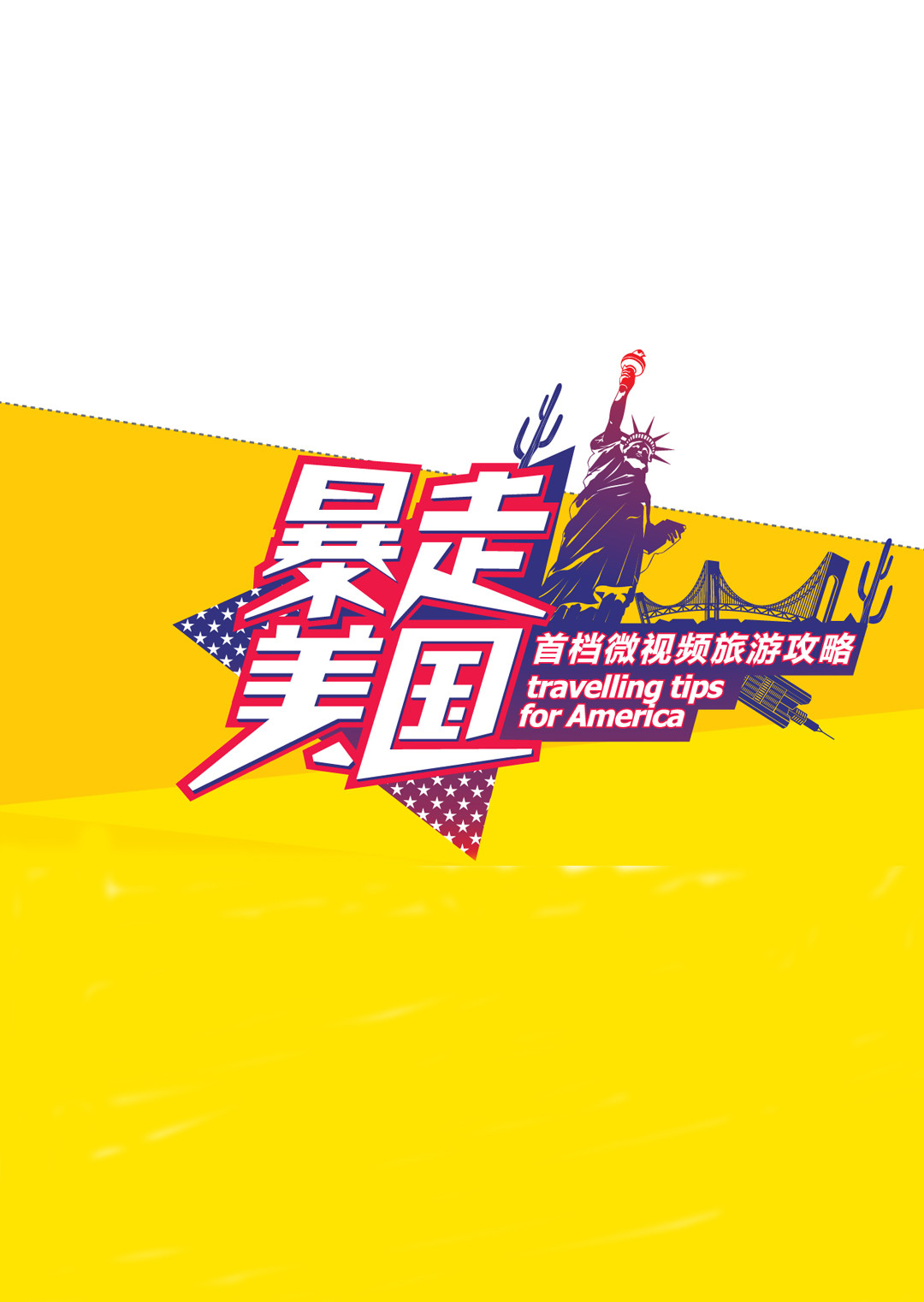 暴走美国 海报 高清在线观看