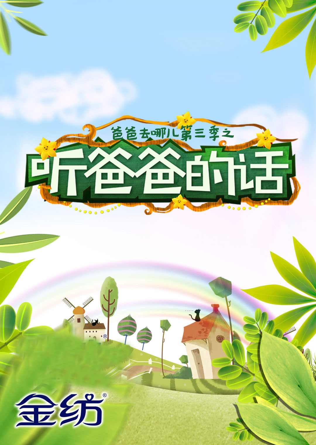 爸爸去哪儿3之听爸爸的话 海报 高清在线观看