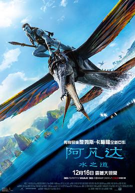 阿凡达：水之道 海报 高清在线观看