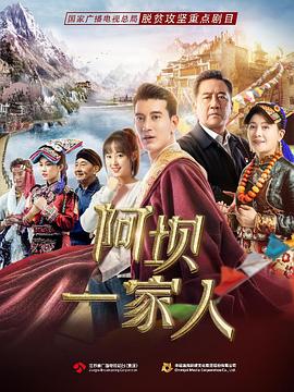阿坝一家人 海报 高清在线观看