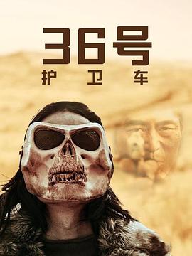 36号护卫车 海报 高清在线观看