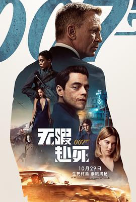 007：无暇赴死 海报 高清在线观看