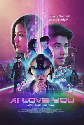 AI 爱上你 海报 高清在线观看