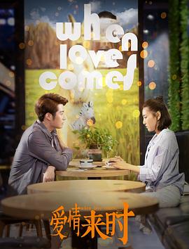爱情来时 海报 高清在线观看