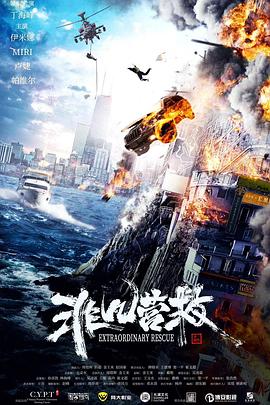 非凡营救 海报 高清在线观看