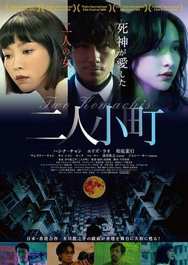 二人小町 海报 高清在线观看