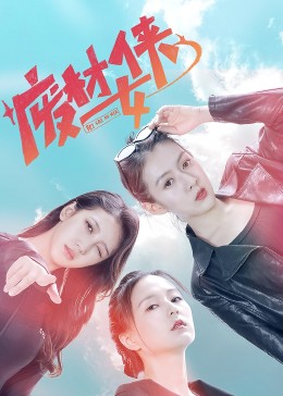 废材女侠 海报 高清在线观看