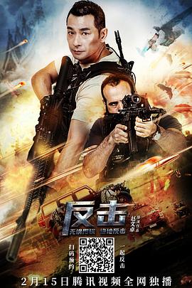 反击 海报 高清在线观看