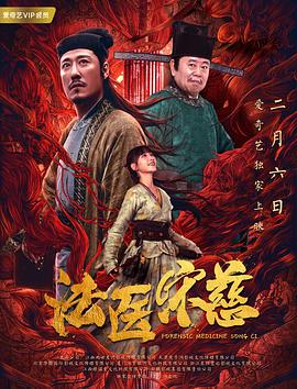 法医宋慈 海报 高清在线观看
