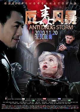 反毒风暴 海报 高清在线观看