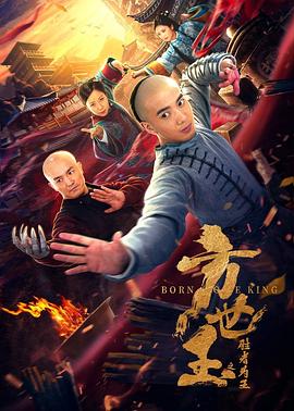方世玉之胜者为王 海报 高清在线观看