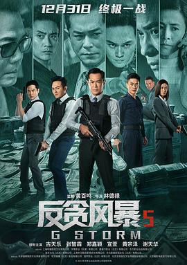 反贪风暴5：最终章 海报 高清在线观看