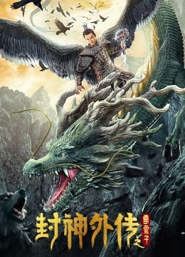 封神外传之雷震子 海报 高清在线观看