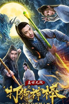 盖世无双之打狗神棒 海报 高清在线观看