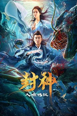 封神之人鱼传说 海报 高清在线观看