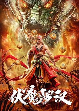 伏魔罗汉 海报 高清在线观看