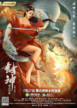 封神：画圣归来 海报 高清在线观看