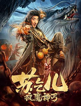 疯魔神丐苏乞儿 海报 高清在线观看