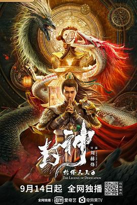 封神·托塔天王 海报 高清在线观看