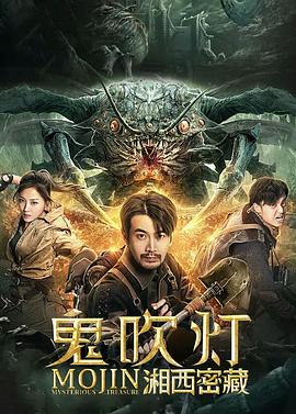 鬼吹灯之湘西密藏 海报 高清在线观看