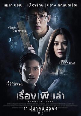 鬼故事 海报 高清在线观看