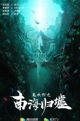 鬼吹灯之南海归墟 海报 高清在线观看