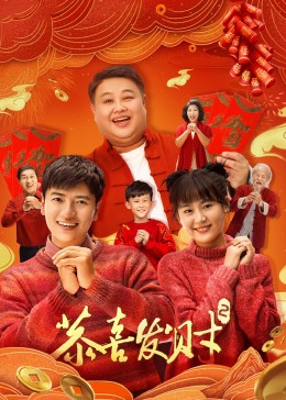 恭喜发财2 海报 高清在线观看