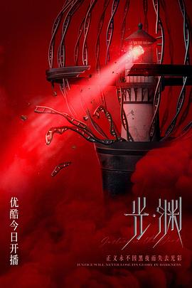 光·渊 海报 高清在线观看