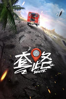 弓元特攻队 海报 高清在线观看