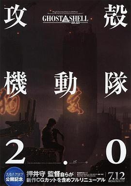 攻壳机动队2.0 海报 高清在线观看