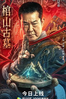 棺山古墓 海报 高清在线观看