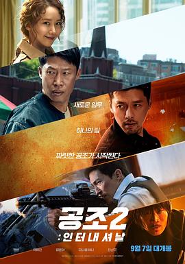 共助2：国际 海报 高清在线观看