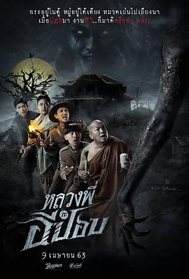 嚎笑捉鬼队 海报 高清在线观看